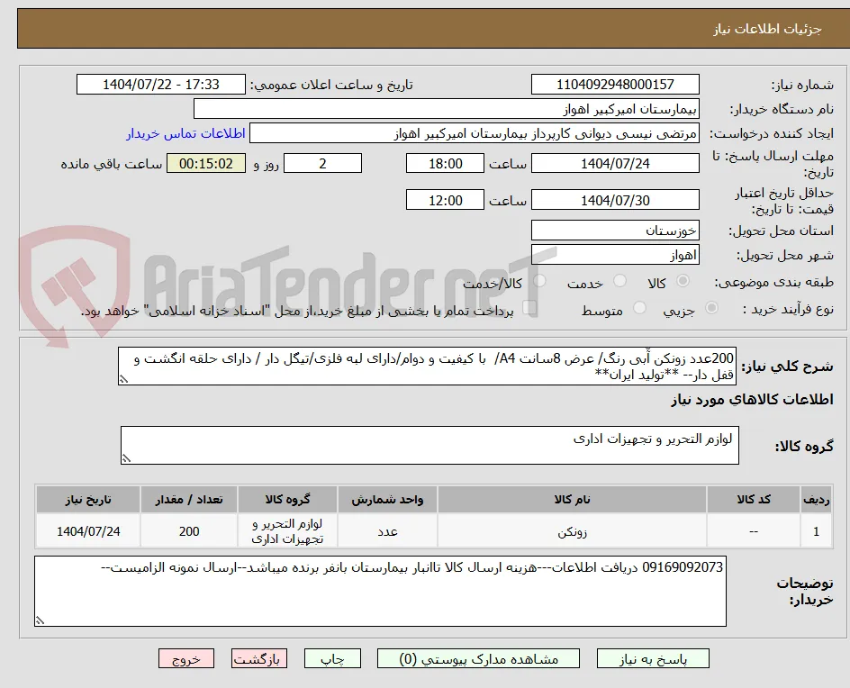 200عدد زونکن آّبی رنگ/ عرض 8سانت A4/  با کیفیت و دوام/دارای لبه فلزی/تیگل دار / دارای حلقه انگشت و قفل دار-- **تولید ایران**