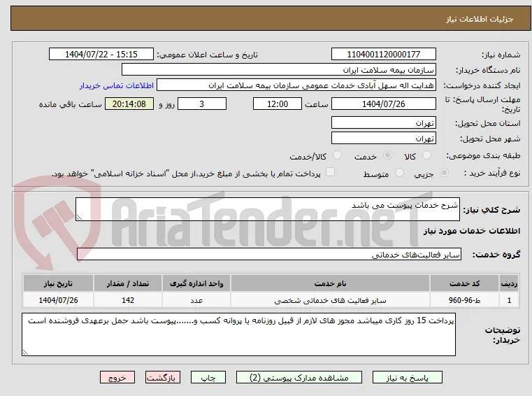 شرح خدمات پیوست می باشد 