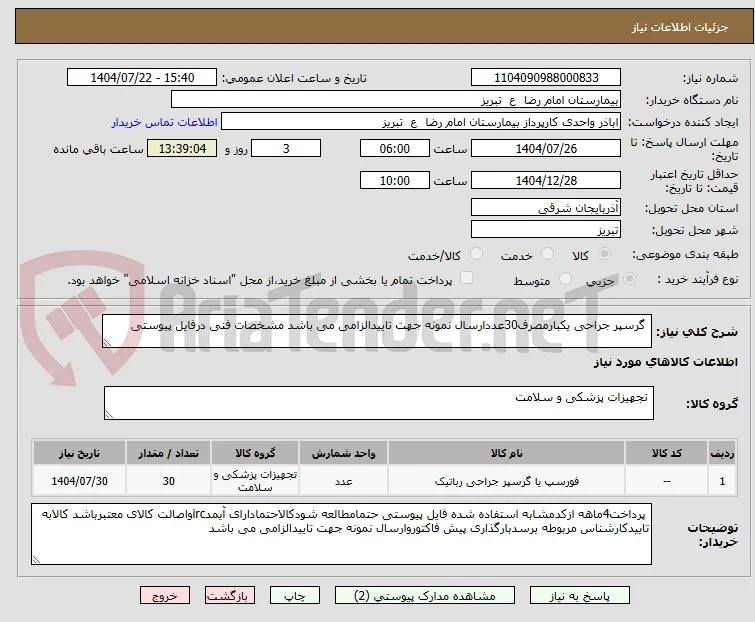  گرسپر جراحی یکبارمصرف30عددارسال نمونه جهت تاییدالزامی می باشد مشخصات فنی درفایل پیوستی