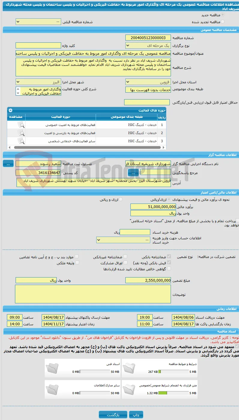 مناقصه عمومی یک مرحله ای واگذاری امور مربوط به حفاظت فیزیکی و اجرائیات و پلیس ساختمان و پلیس محله شهرداری شریف اباد