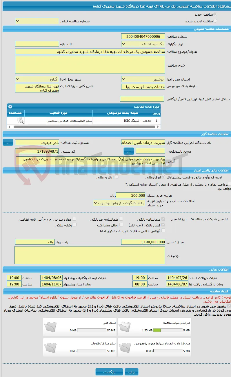 مناقصه عمومی یک مرحله ای تهیه غذا درمانگاه شهید مطهری گناوه 