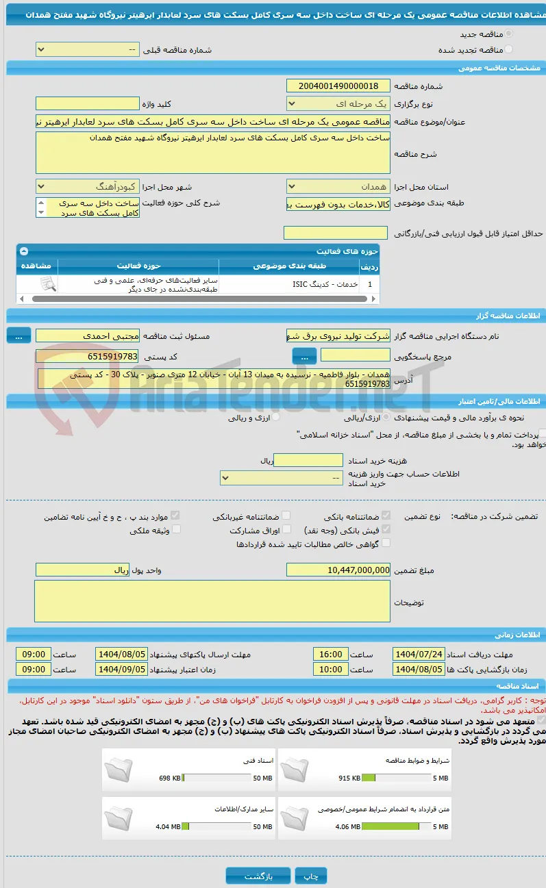 مناقصه عمومی یک مرحله ای ساخت داخل سه سری کامل بسکت های سرد لعابدار ایرهیتر نیروگاه شهید مفتح همدان 