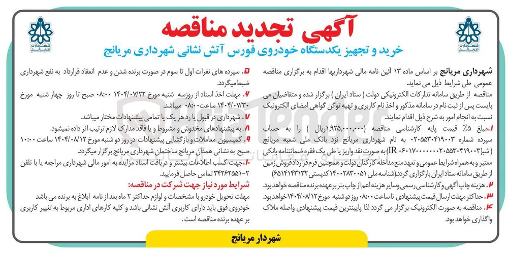 خرید و تجهیز یکدستگاه خودروی فورس آتش نشانی