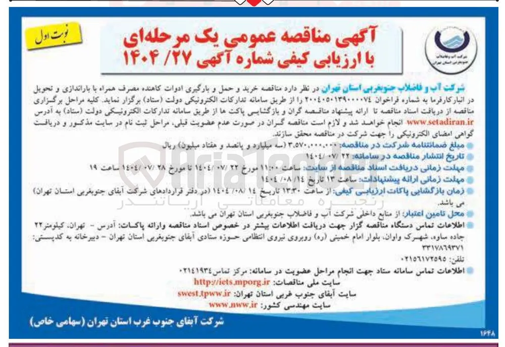  خرید و حمل و بارگیری ادوات کاهنده مصرف همراه با باراندازی و تحویل در انبار کارفرما