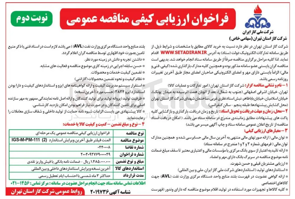 المنت فیلتر طبق آخرین ویرایش استاندارد ( 2 ) IGS-M-PM-111 