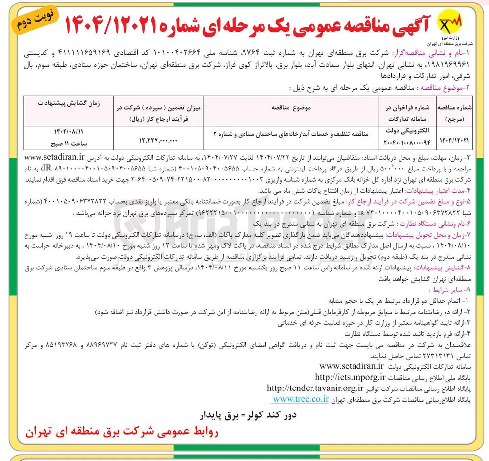 تنظیف و خدمات آبدارخانه ها