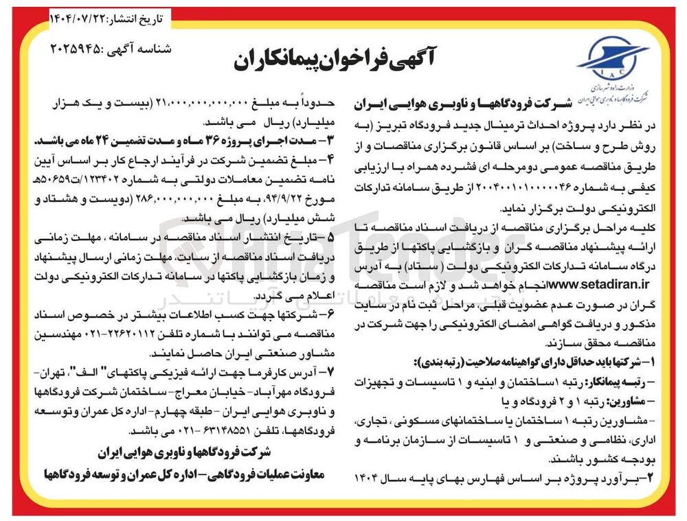  احداث ترمینال جدید فرودگاه تبریز به روش طرح و ساخت بر اساس قانون برگزاری مناقصات