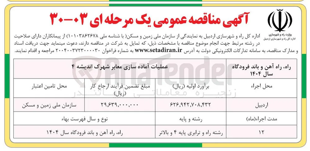 عملیات آماده سازی معابر