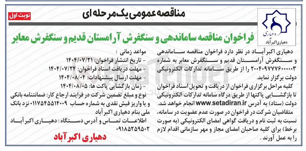 ساماندهی و سنگفرش آرامستان قدیم و سنگفرش معابر 