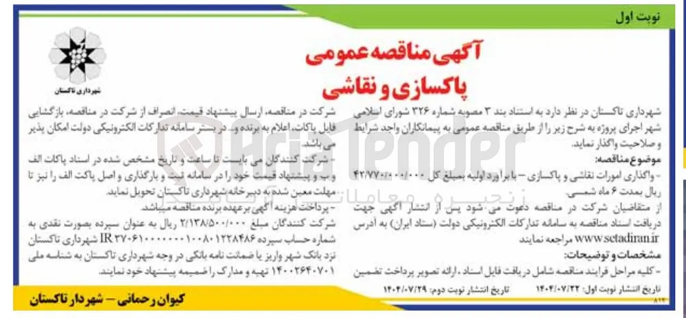  پاکسازی و نقاشی