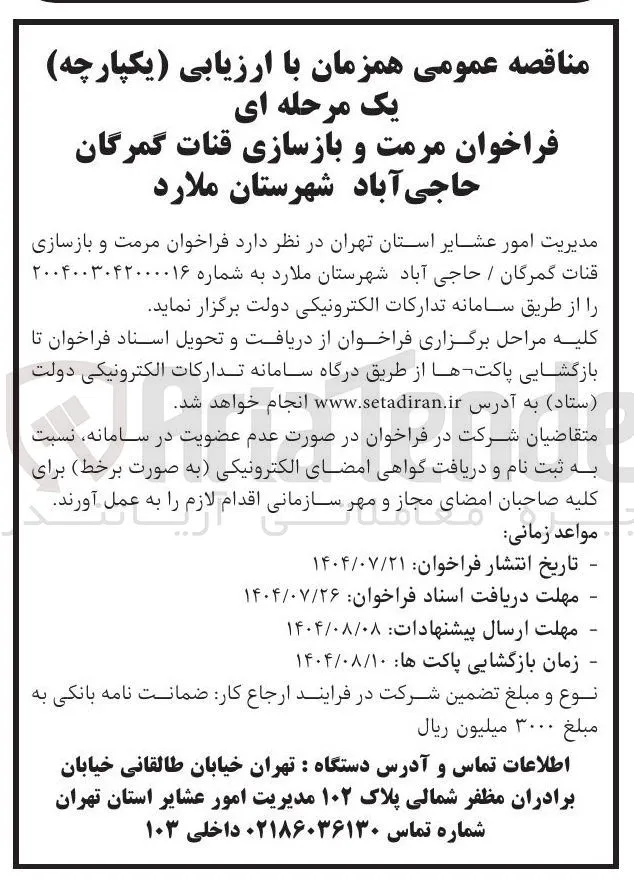  مرمت و بازسازی قنات
