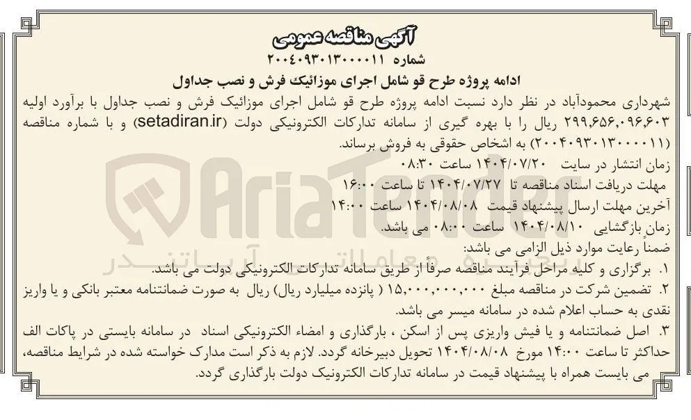 اجرای موزائیک فرش و نصب جداول