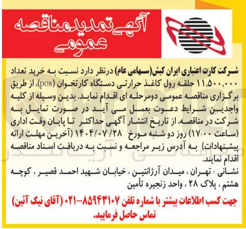 خرید تعداد 
۱۱,۵۰۰,۰۰۰ حلقه رول کاغذ حرارتی دستگاه کارتخوان ( pos )