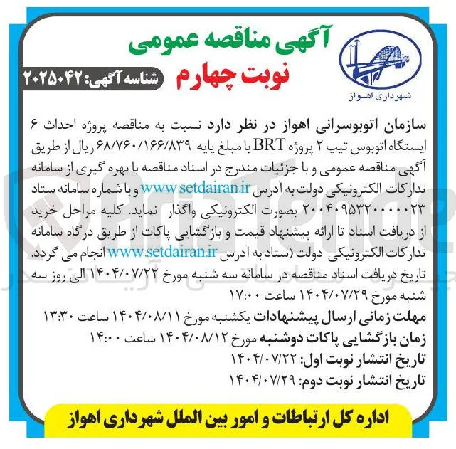  پروژه احداث ۶ ایستگاه اتوبوس تیپ ۲ پروژه BRT