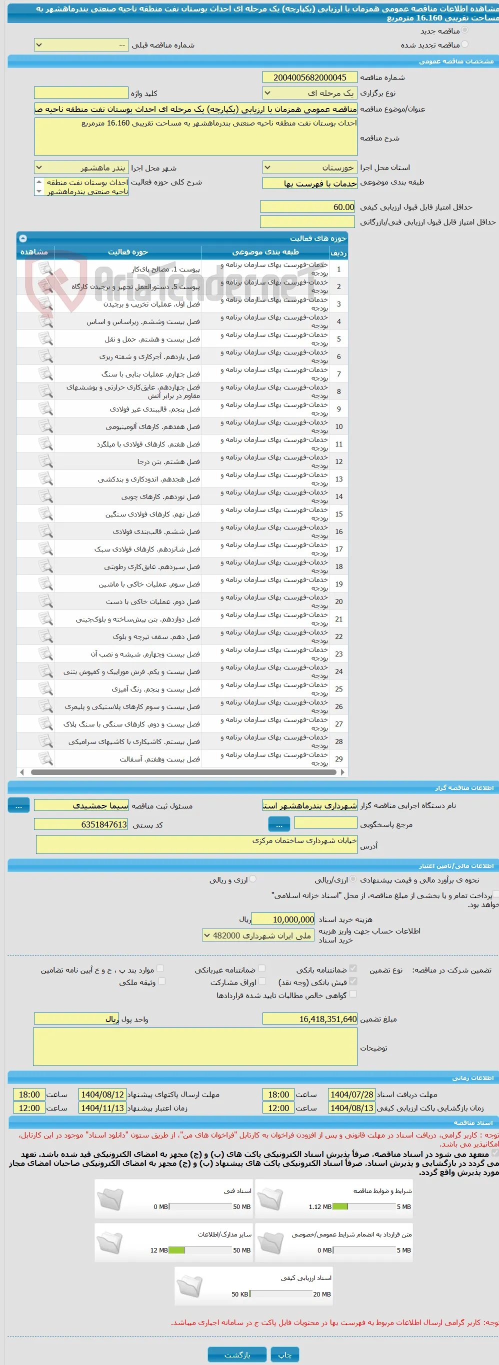 مناقصه عمومی همزمان با ارزیابی (یکپارچه) یک مرحله ای احداث بوستان نفت منطقه ناحیه صنعتی بندرماهشهر به مساحت تقریبی 16.160 مترمربع