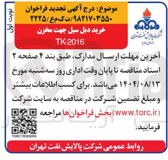 خرید دبل سیل جهت مخزنTK-2016
