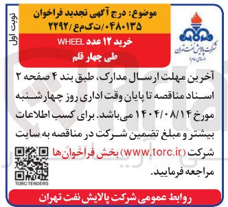 خرید ۱۲ عدد WHEEL طی چهار قلم 