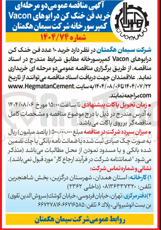 خرید ۱۰ عدد فن خنک کن درایوهای Vacon کمپرسورخانه