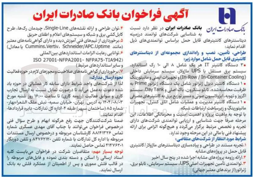 ۳۰ دستگاه کانتینر IT هر یک شامل ۸ الی ۱۰ رک استاندارد سیستم برق مستقل با UPS ماژولار سیستم سرمایش داخلی و تجهیزات ایمنی و مانیتورینگ ( Cooling In-Container / InRow ) 
