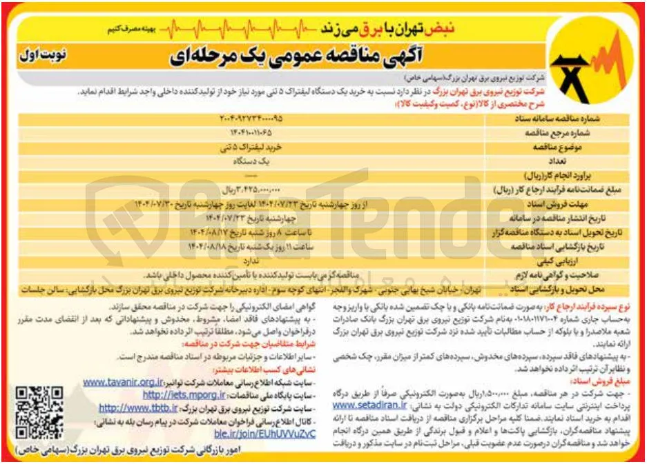خرید لیفتراک 5 تنی 

