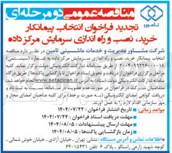  انتخاب پیمانکار خرید نصب و راه اندازی سرمایش مرکز داده 