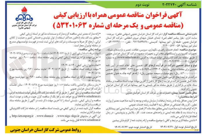 انجام خدمات راهبری نگهداری سرویس نظافت تعمیر و بازدیدهای شبکه تجهیزات کامپیوتری و ایستگاههای مخابراتی و تجهیزات منصوبه شرکت گاز استان خراسان جنوبی