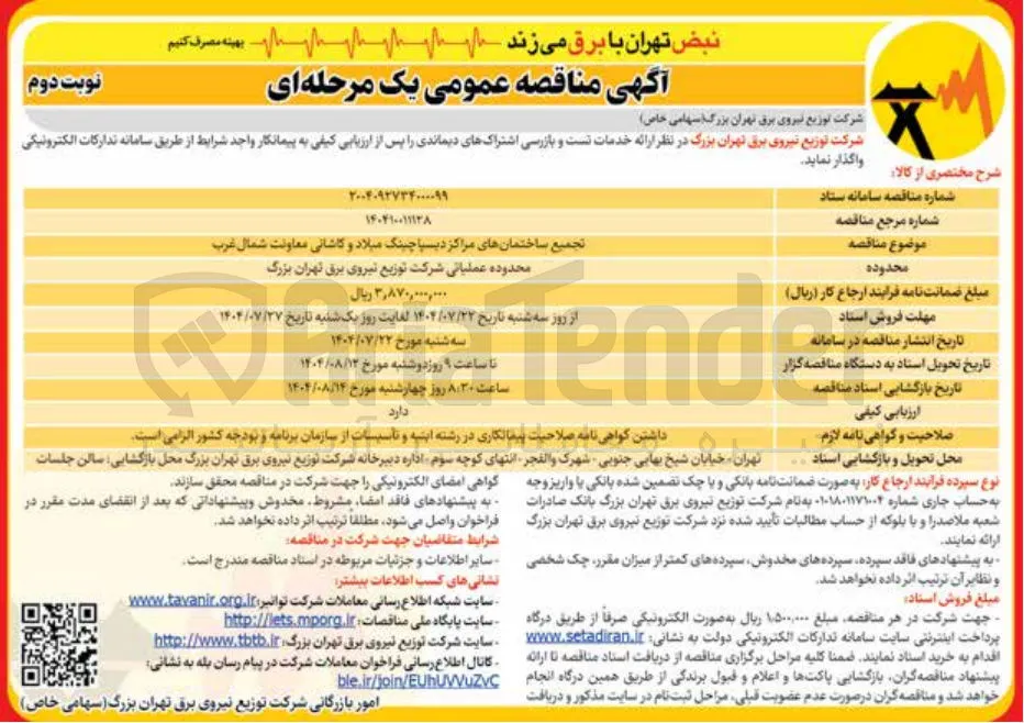 تجميع ساختمانهای مراکز دیسپاچینگ میلاد و کاشانی معاونت شمال غرب 
