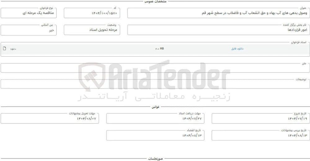 وصول بدهی های آب بهاء و حق انشعاب آب و فاضلاب