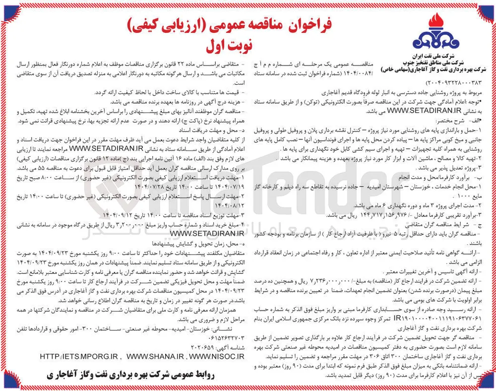  پروژه روشنایی جاده دسترسی به انبار لوله 