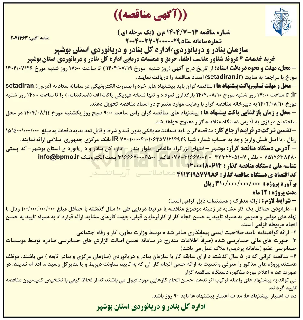 خرید خدمات ۴ فروند شناور مناسب اطفاء حریق و عملیات دریایی