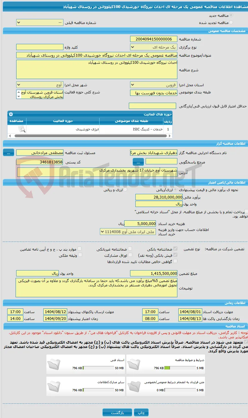 مناقصه عمومی یک مرحله ای احداث نیروگاه خورشیدی 100کیلوواتی در روستای شهیآباد