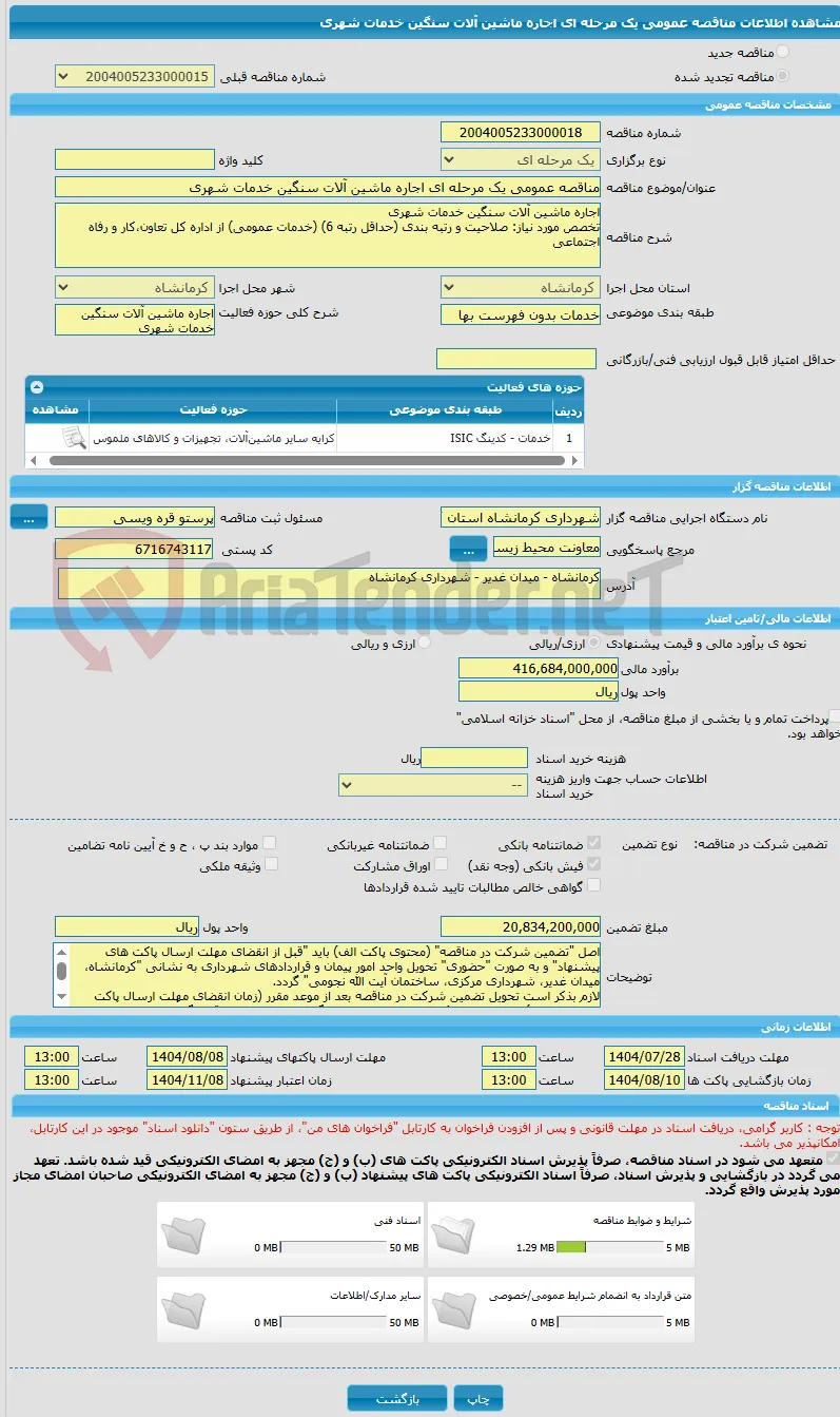 مناقصه عمومی یک مرحله ای اجاره ماشین آلات سنگین خدمات شهری