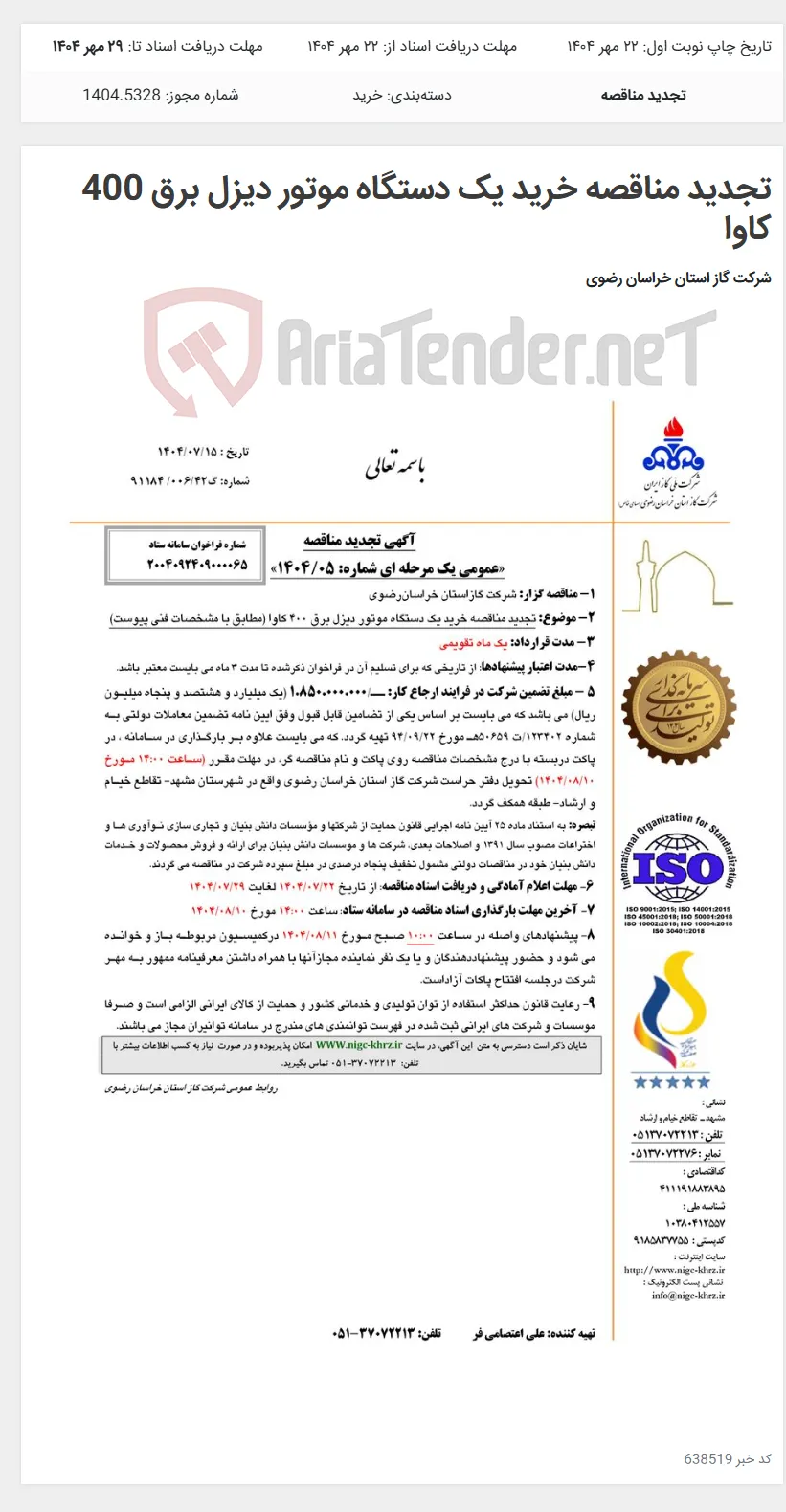 تجدید مناقصه خرید یک دستگاه موتور دیزل برق 400 کاوا