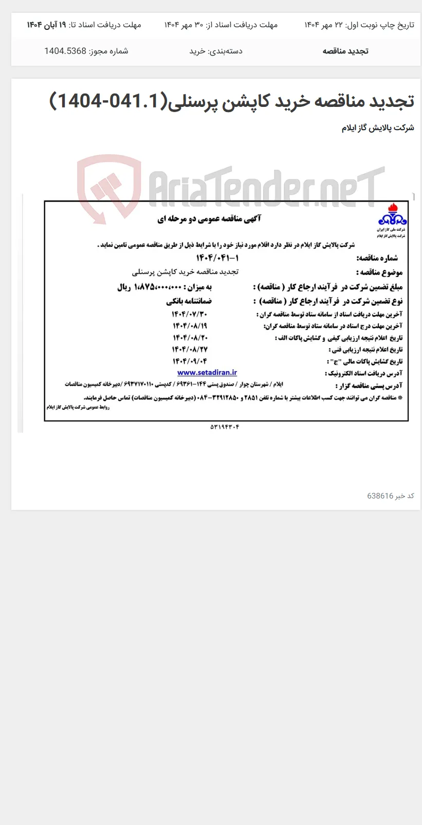 تجدید مناقصه خرید کاپشن پرسنلی(041.1-1404)