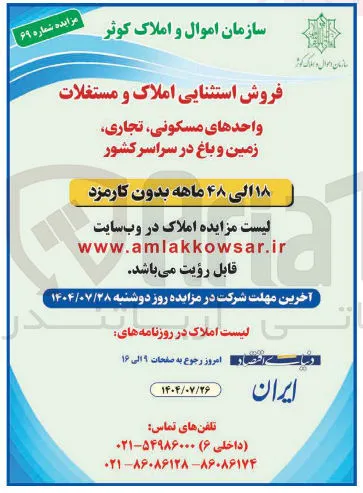 فروش استثنایی املاک و مستغلات واحدهای مسکونی تجاری زمین و باغ در سراسر کشور 
