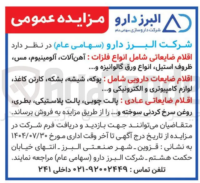 فروش اقلام ضایعاتی شامل انواع فلزات آهن آلات آلومینیوم ، مس ظروف استیل انواع ورق گالوانیزه ..... اقلام ضایعات دارویی شامل : پوکه شیشه بشکه کارتن کاغذ لوازم کامپیوتری و الکترونیکی ..... اقلام ضایعاتی عادی : پالت چوبی پالت پلاستیکی بطری 
روغن سرخ کردنی سوخته و ...