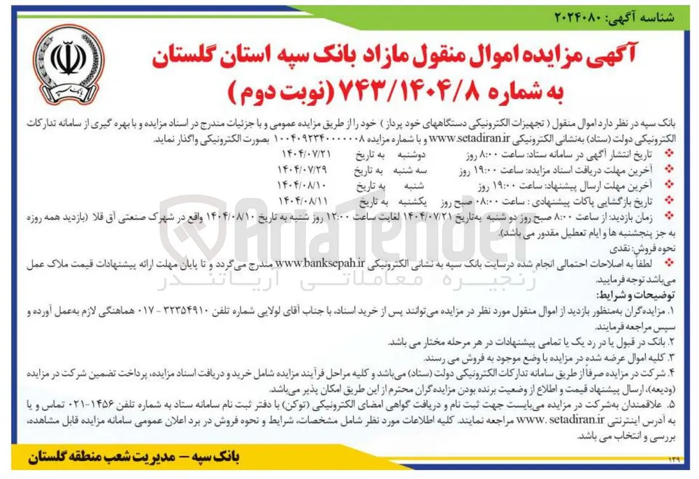 واگذاری اموال منقول ) تجهیزات الکترونیکی دستگاههای خود پرداز خود 