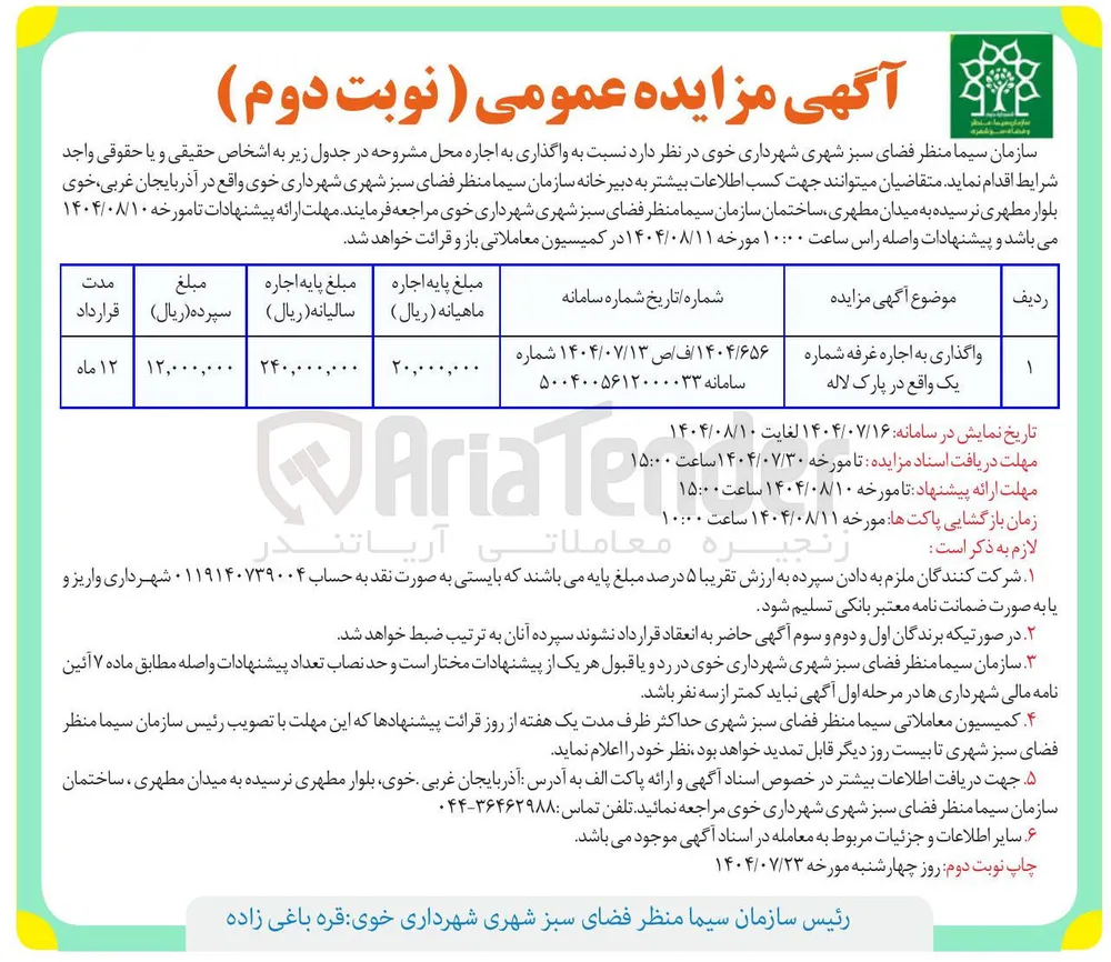 واگذاری به اجاره غرفه