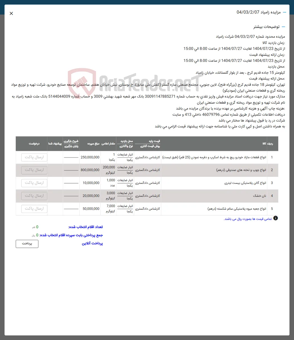فروش انواع قطعات مازاد خودرو ریچ به شرط اسکرب و دفرمه نمودن ( 25 قلم ) - انواع چوب و تخته های صندوقی ( درهم ) - انواع گالن پلاستیکی بیست لیتری - نان خشک - انواع جعبه میوه پلاستیکی سالم شکسته ( درهم )