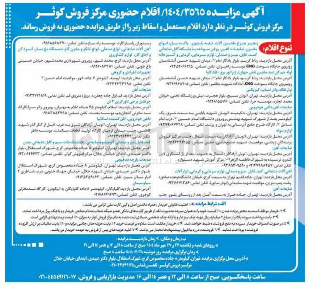 فروش اقلام مستعمل و اسقاط