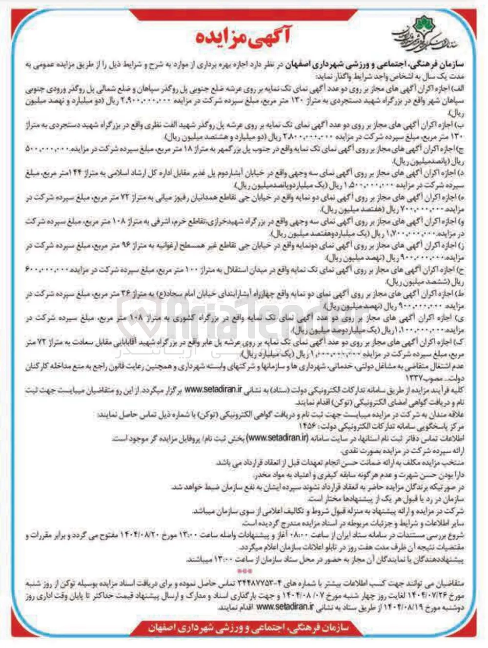 اجازه اکران آگهی های مجاز در 11 ردیف
