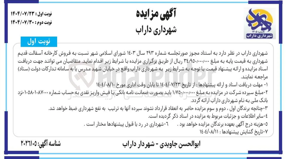 فروش کارخانه آسفالت قدیم شهرداری