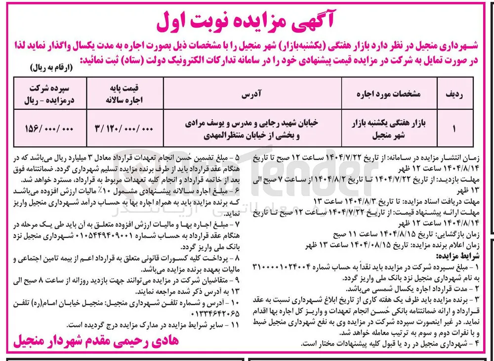 واگذاری بازار هفتگی یکشنبه بازار شهر منجیل