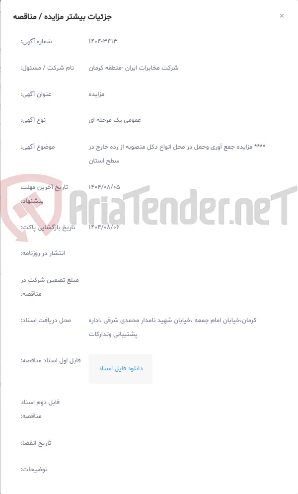 **** مزایده جمع آوری وحمل در محل انواع دکل منصوبه از رده خارج در سطح استان