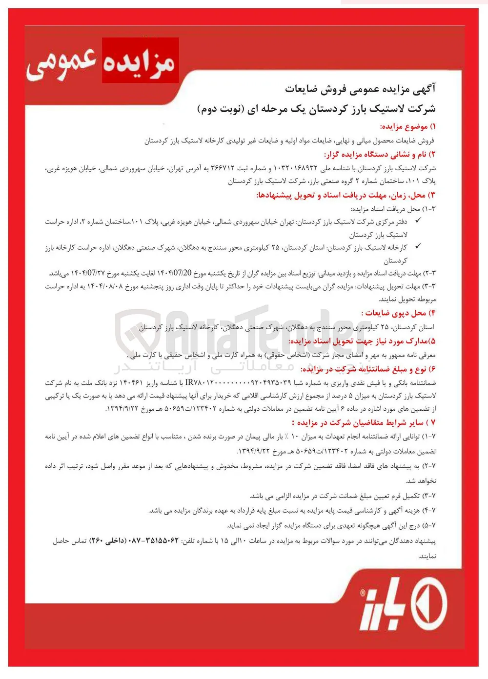 فروش ضایعات محصول میانی و نهایی، ضایعات مواد اولیه و ضایعات غیر تولیدی