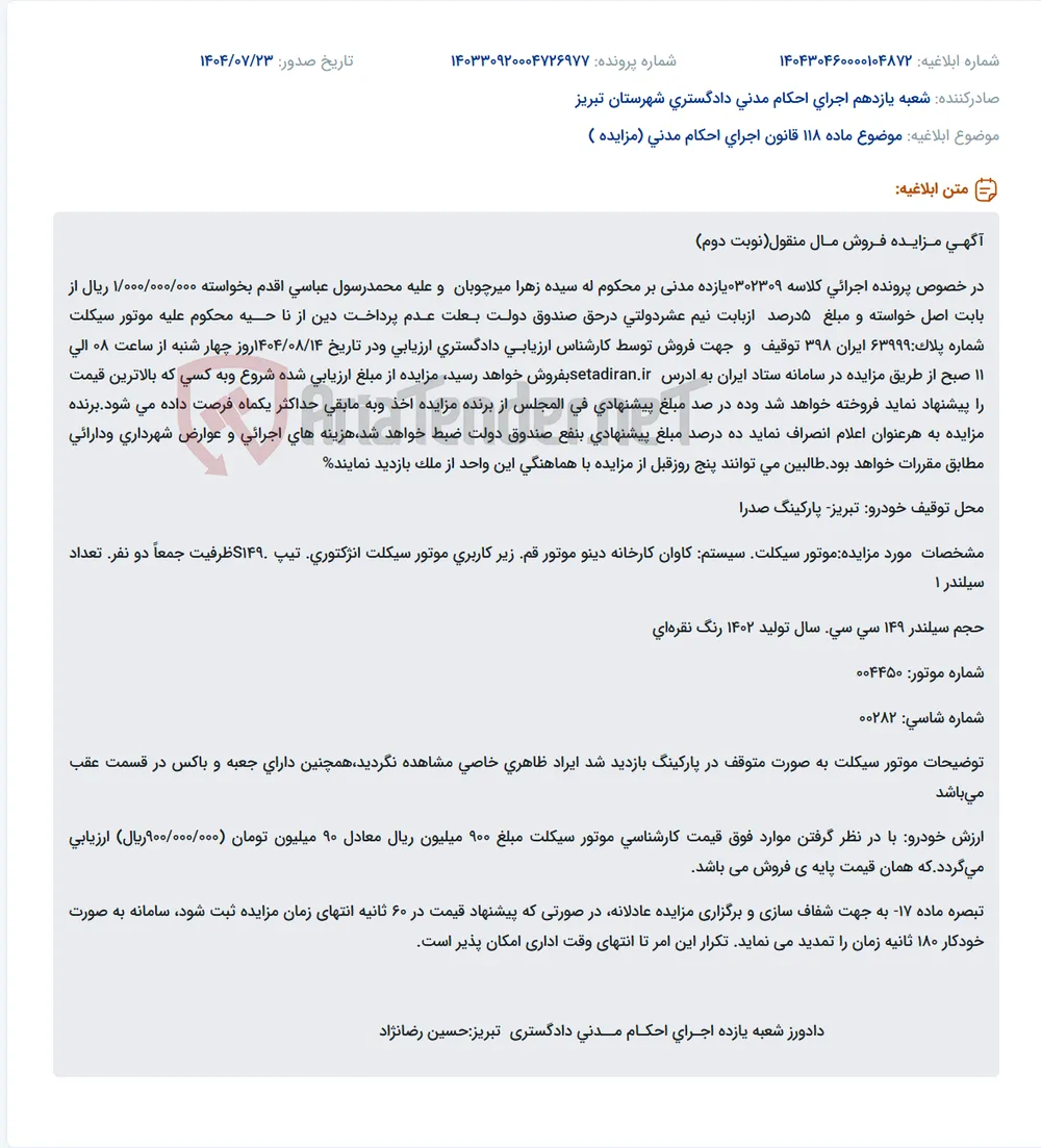 موضوع ماده 118 قانون اجرای احکام مدنی (مزایده )
