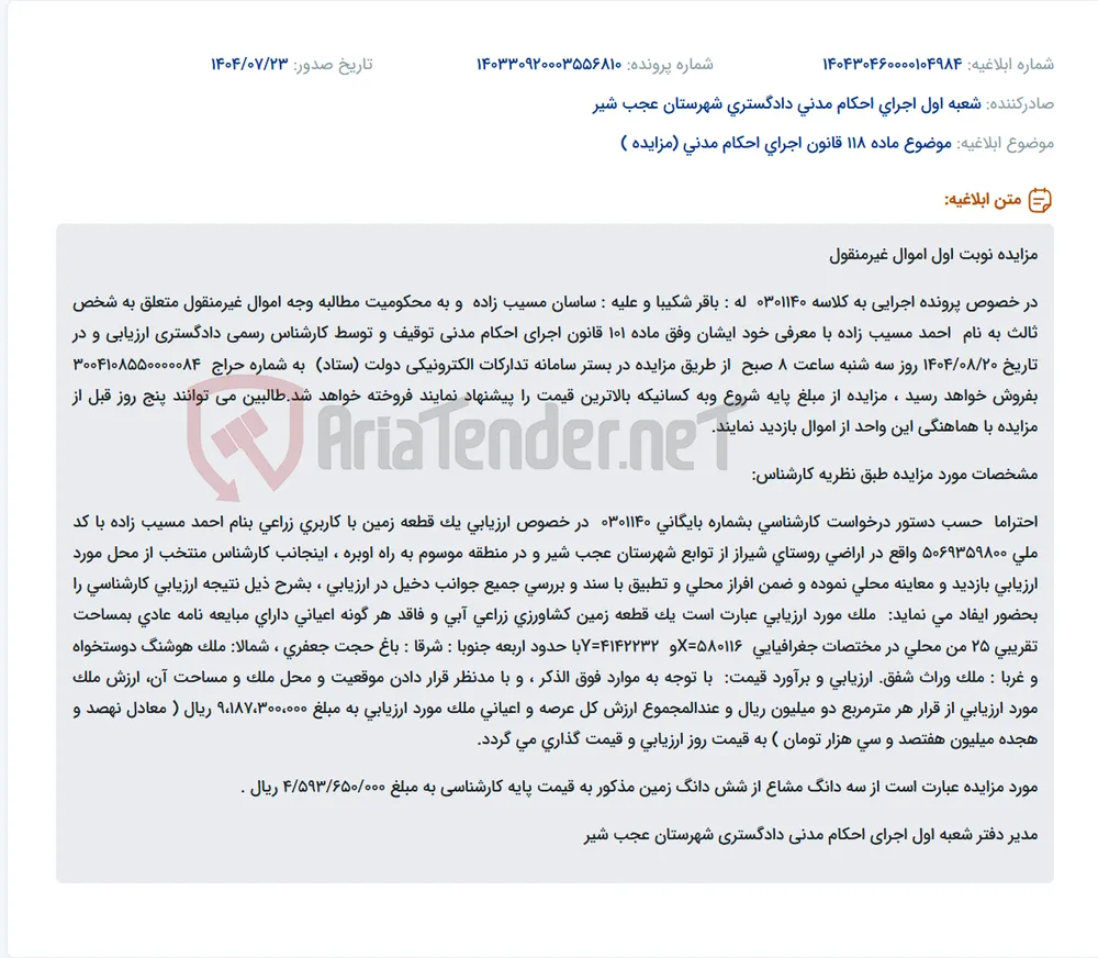 موضوع ماده 118 قانون اجرای احکام مدنی (مزایده )