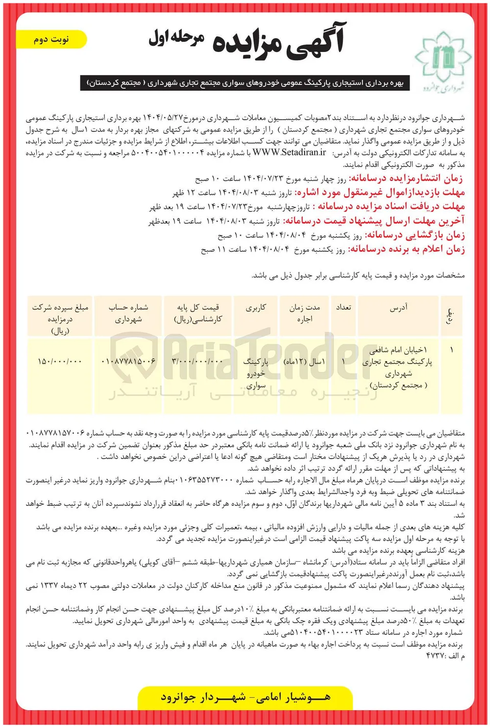 بهره برداری استیجاری پارکینگ عمومی 