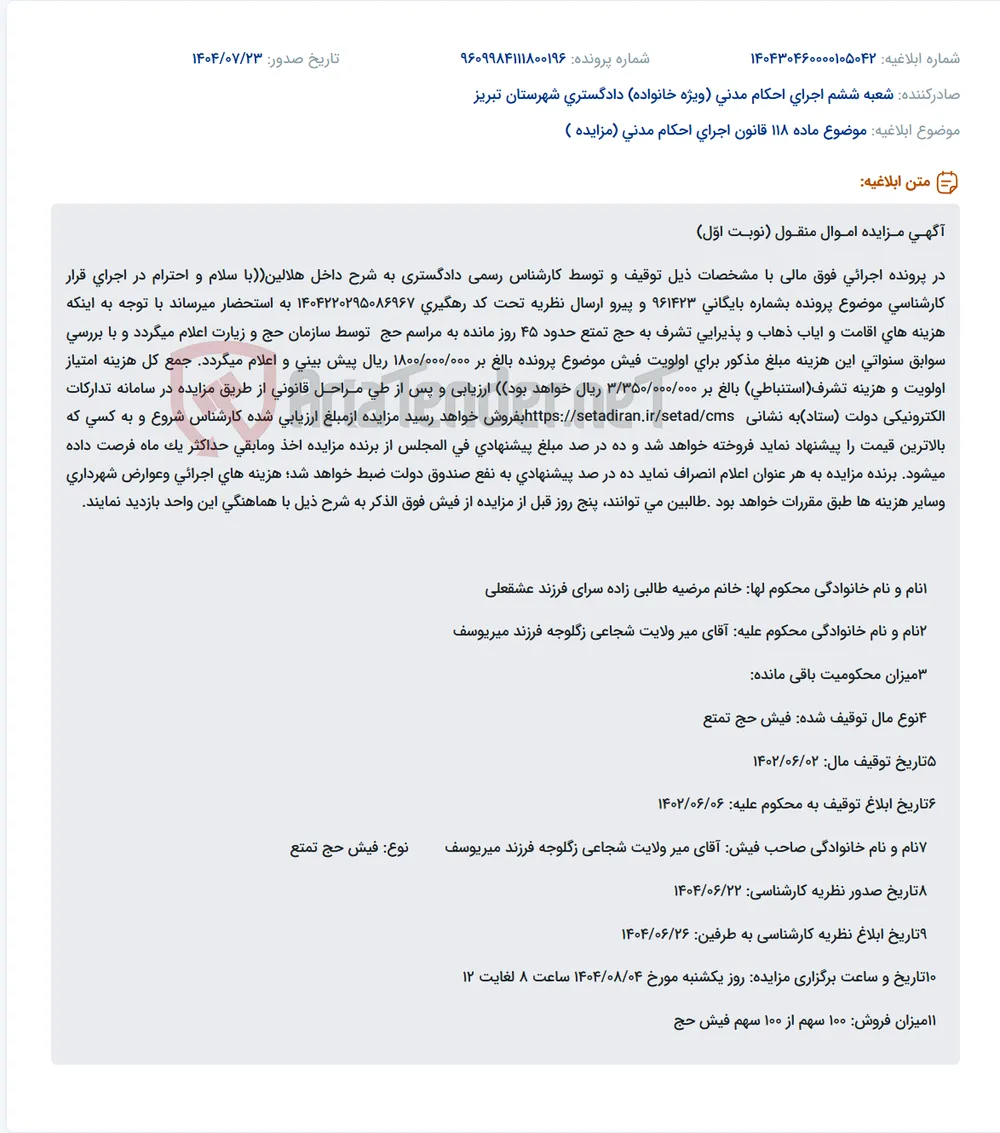 موضوع ماده 118 قانون اجرای احکام مدنی (مزایده )