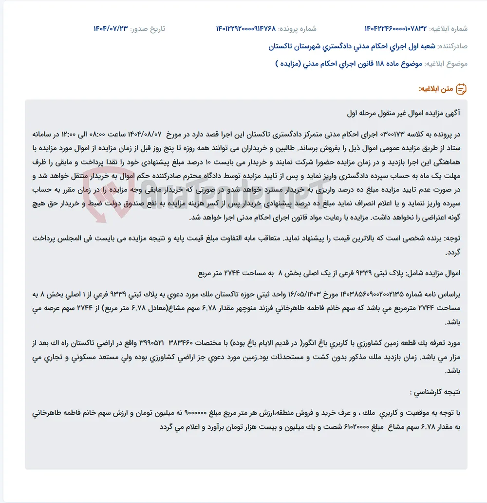 موضوع ماده 118 قانون اجرای احکام مدنی (مزایده )